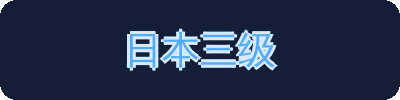 日本三级